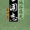 「三国志」四巻　宮城谷昌光著　感想