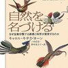 自然を名づける―なぜ生物分類では直感と科学が衝突するのか