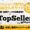 リスクなし！無在庫販売【TopSeller】