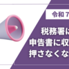 税務署は、申告書に収受印を押さなくなる！？