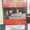 明日公開！映画「香港から来たダイアナ」が上映される池袋シネマ・ロサ