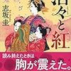 【第12話】志坂圭『滔々と紅』人生を肯定したい方へ。