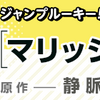 ルーキー出身作家のジャンプコミックス8/4（木）発売!!