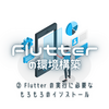 Flutter の環境構築 ② Flutter の実行に必要なもろもろのインストール