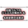 白猫ゴルフのジュエルの集め方や名前変更の注意点まとめ