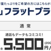 【au】2017年7月14日提供開始！auの新料金プラン「auフラットプラン」について