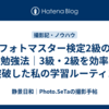 フォトマスター検定2級の独学勉強法｜3級・2級を効率よく突破した私の学習ルーティン
