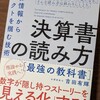 「決算書の読み方最強の教科書決算情報からファクトを掴む技術」はとても良かった本