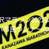 金沢マラソン2022レポ｜パパ市民ランナーの1日