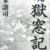 山本譲司「続　獄窓記」