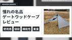今更ゲートウッドケープを購入したのでレビュー