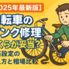【2025年最新版】自転車のパンク修理、いくらが妥当？価格設定の考え方と相場比較