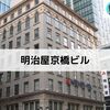 建築散歩！No.14「明治屋京橋ビル」～マスターと共に歩む、街歩きを兼ねた建築物の探訪～