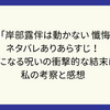 映画「岸部露伴は動かない 懺悔室」ネタバレありあらすじ！幸運になる呪いの衝撃的な結末は？私の考察と感想