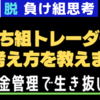 #2【120秒で勝者】あなたを勝ち組トレーダーに導くアドバイス