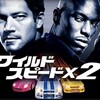 午後の映画「ワイルドスピード X2」