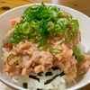 業務スーパー「サーモンたたき」でサーモンたたき丼！