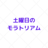 リライトはブログのコンセプトを磨き上げる為にするもの。と、検索流入二桁の人が言う。　５／２２（土）