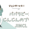 【大きいサイズ】JINCL【パパラピーズじんじん】