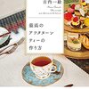 『最高のアフタヌーンティーの作り方』　読後抜粋