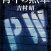 背中の勲章　吉村昭　を読んで