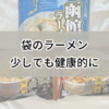 袋ラーメンを少しでも健康的にしようとピーマンを乗せてみた