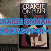 ボストンで美味しいハンバーガーを食べるならここ!!CRAIGIE ON MAINへgo!!