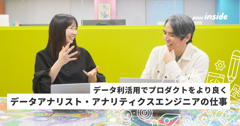 全社的なデータ利活用でプロダクトをより良いものに。データアナリスト・アナリティクスエンジニアの仕事とは