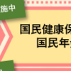 国民健康保険等の免除