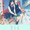 【百合漫画】「やがて君になる」３巻　侑の心が揺れ動く恋愛回！　今回出番少ないけど先輩の破壊力高すぎ・・・