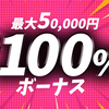 最大５万円！バニーカジノ初回入金100％ボーナス！