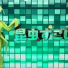 NHK Eテレ「香川照之の昆虫すごいぜ」が「小さな巨人」を放り込んだ！？捜査一課長の香川照之凄いぜ！