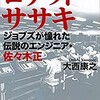 「ロケット・ササキ　ジョブズが憧れた伝説のエンジニア・佐々木正」（大西康之）