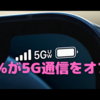 約40％が5Gを切断して利用？〜5G対応スマホ利用事情　自分もiPhone13買ったら…〜