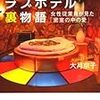 「ラブホテル裏物語―女性従業員が見た「密室の中の愛」」