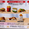 マクドナルド・引換券