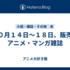 １０月１４日～１８日、販売：アニメ・マンガ雑誌