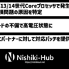 Intel、第13/14世代の劣化・破損問題について原因を特定 〜 マイクロコードのアルゴリズムが原因で来月パッチ提供へ