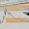 2021年度FX（スワップポイント）まとめ（2021年10月1日更新）