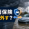 車両保険はいつ外す？「7年目」より大切な3つの金額｜豪雨・水没で後悔しない辞め時の判断基準