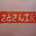 趣味の模型製作　さとさん工房　