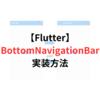 【Flutter】画面の下部によくあるナビゲーションバー（BottomNavigationBar）を実装するサンプル