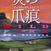 「炎の爪痕」を読みました