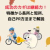 成功のカギは継続力！特徴から長所と短所、自己PR方法まで解説