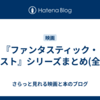 『ファンタスティック・ビースト』シリーズまとめ(全2作)