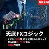 「天底FXロジック」とは？ローソク足だけで“天底”を狙う無裁量トレードを徹底解説