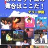 「歌謡Gメン　あのヒット曲の舞台はここだ！」（テリー伊藤）