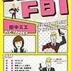 旦那様はFBIを読んで プロファイリングすごいーとなった話