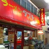 ラーメン＆カレー　タブチ　高円寺店