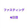 デトックス ミネラルファスティング(断食)４日目レポート